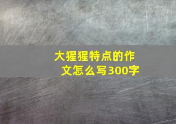 大猩猩特点的作文怎么写300字