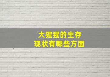 大猩猩的生存现状有哪些方面