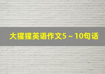 大猩猩英语作文5～10句话