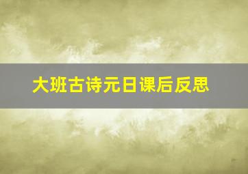 大班古诗元日课后反思