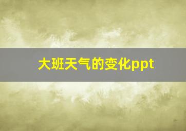 大班天气的变化ppt