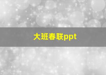 大班春联ppt