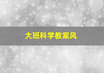 大班科学教案风