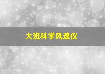 大班科学风速仪