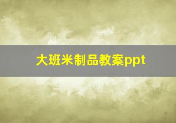 大班米制品教案ppt