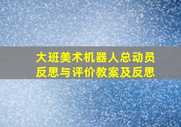 大班美术机器人总动员反思与评价教案及反思