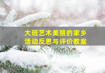 大班艺术美丽的家乡活动反思与评价教案