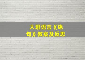 大班语言《绝句》教案及反思