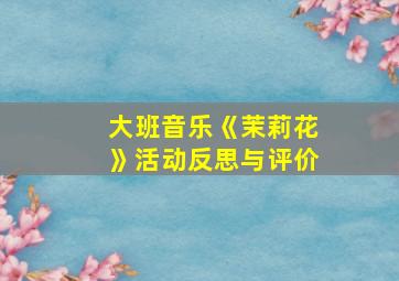 大班音乐《茉莉花》活动反思与评价