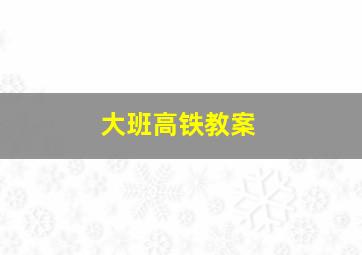 大班高铁教案