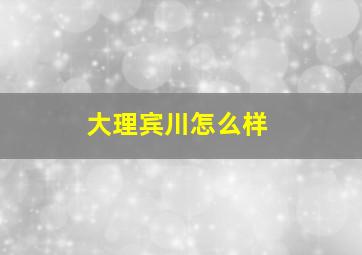 大理宾川怎么样