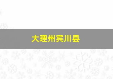 大理州宾川县