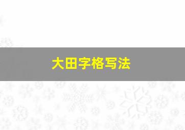 大田字格写法