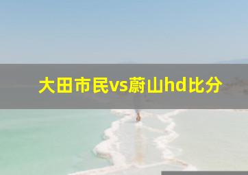 大田市民vs蔚山hd比分