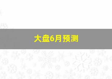 大盘6月预测