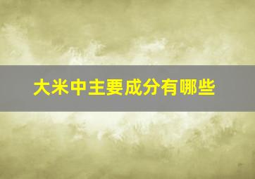 大米中主要成分有哪些