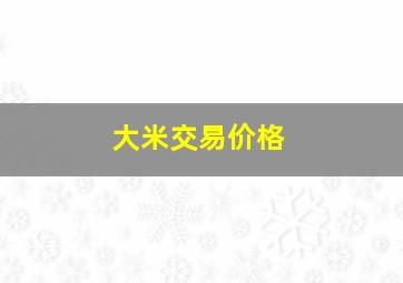 大米交易价格