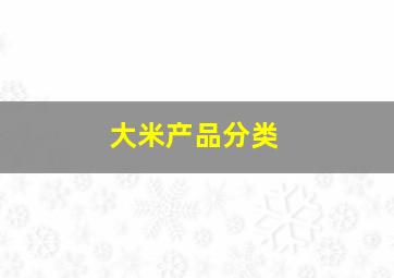 大米产品分类