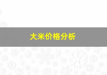 大米价格分析