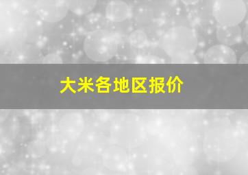 大米各地区报价