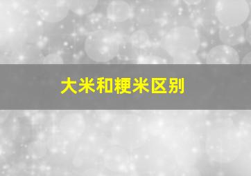 大米和粳米区别