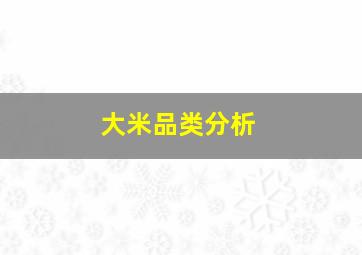 大米品类分析