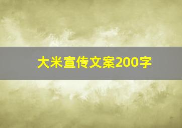 大米宣传文案200字