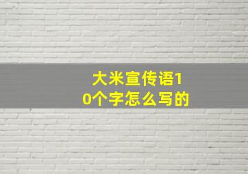 大米宣传语10个字怎么写的