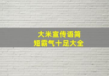 大米宣传语简短霸气十足大全