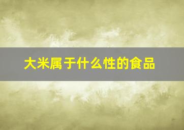 大米属于什么性的食品