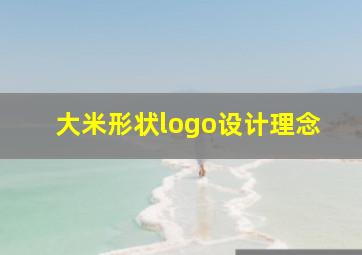 大米形状logo设计理念