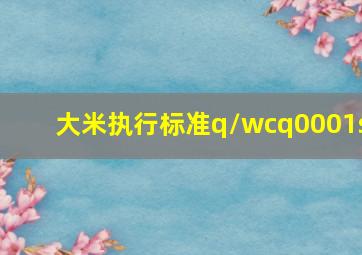 大米执行标准q/wcq0001s