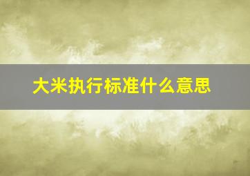 大米执行标准什么意思