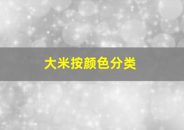 大米按颜色分类