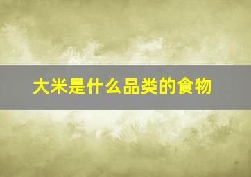 大米是什么品类的食物