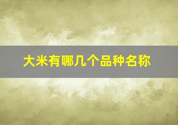 大米有哪几个品种名称