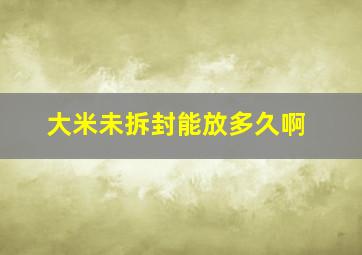 大米未拆封能放多久啊