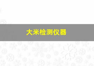 大米检测仪器