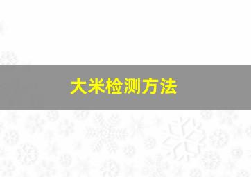 大米检测方法