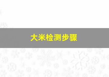 大米检测步骤