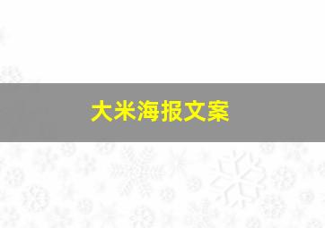 大米海报文案