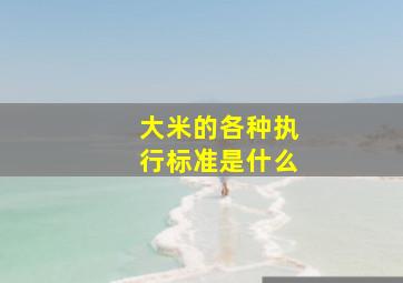 大米的各种执行标准是什么