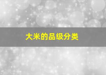 大米的品级分类