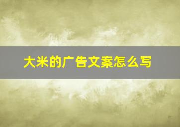 大米的广告文案怎么写