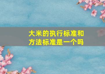 大米的执行标准和方法标准是一个吗