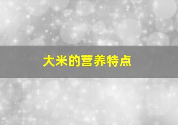 大米的营养特点