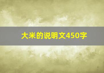 大米的说明文450字