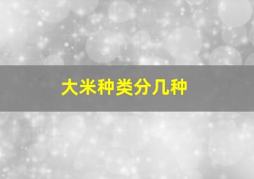 大米种类分几种