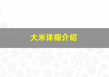 大米详细介绍