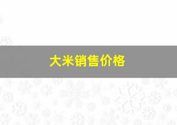 大米销售价格